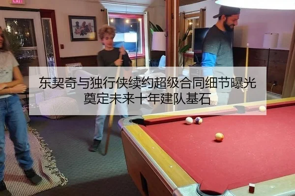 东契奇与独行侠续约超级合同细节曝光 奠定未来十年建队基石
